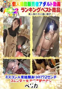 【ミスコン入賞経験ありの172センチ スレンダー女子に連続中出し】の一覧画像
