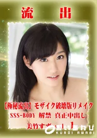 【【極秘流出】 美竹すず モザイク破壊版リメイク Disc.1】の一覧画像