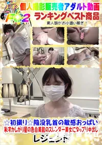 【陥没乳首の敏感おっぱい 恥ずかしがり屋の色白美肌のスレンダー美女にタップリ中出し】の一覧画像
