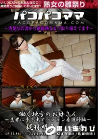 【パコパコママ働く地方のお母さん患者に手を出すベテラン看護師編】の一覧画像