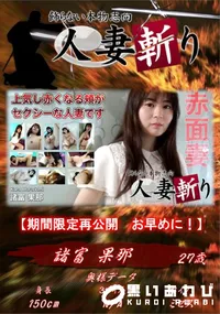 【人妻斬り 上気し赤くなる頬がセクシーな人妻です】の一覧画像