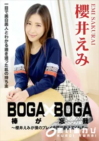 【BOGA x BOGA ～櫻井えみが僕のプレイを褒め称えてくれる～】の一覧画像