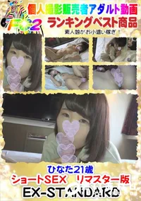 【ひなた21歳　ショートSEX　リマスター版】の一覧画像