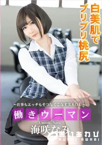 【働きウーマン ～仕事もエッチもそつなくこなす美人OL～】の一覧画像