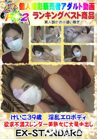 【けいこ39歳　淫乱エロボディ欲求不満スレンダー美熟女に大量中出し】の一覧画像
