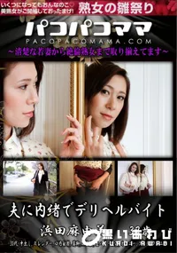 【パコパコママ 夫に内緒でデリヘルバイト】の一覧画像