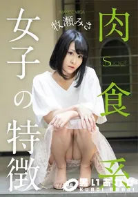 【S Model SSDV 60 肉食系女子の特徴】の一覧画像