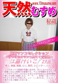【天然むすめ 秘蔵マンコセレクション ～けいこのオマンコ見てください～】の一覧画像