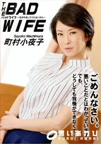 【バッドワイフ ～夫がかまってくれないから～】の一覧画像