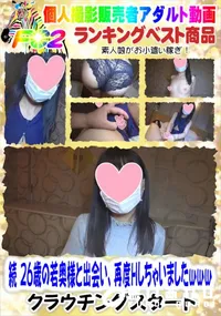 【続 26歳の若奥様と出会い、再度Hしちゃいましたwww】の一覧画像