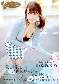 【朝ゴミ出しする近所の遊び好きノーブラ奥さん】の一覧画像