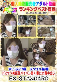 【まいみ27歳　スタイル抜群ドスケベ美巨乳パイパン美人妻に大量中出し】の一覧画像