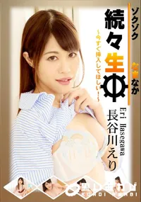 【続々生中～今すぐ挿入してほしい!～】の一覧画像