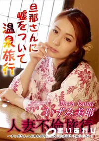 【人妻不倫旅行 ~チンポをしゃぶりながら旦那さんに電話してみようか~】の一覧画像