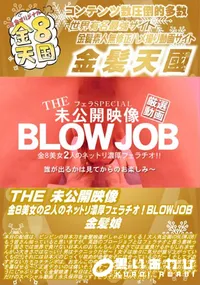 【THE 未公開映像 金8美女の2人のネットリ濃厚フェラチオ!BLOWJOB】の一覧画像