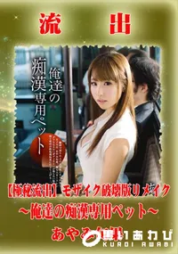 【【極秘流出】 あやみ旬果 モザイク破壊版リメイク】の一覧画像