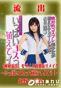 【【極秘流出】 北野のぞみ モザイク破壊版リメイク】の一覧画像