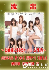 【【極秘流出】 七姉妹と同棲ハーレム性活 モザイク破壊版リメイク】の一覧画像
