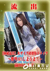 【【極秘流出】 前田かおり モザイク破壊版リメイク】の一覧画像