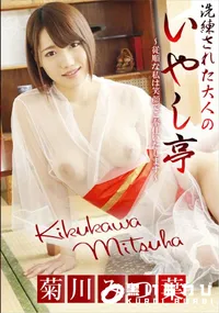 【洗練された大人のいやし亭 ～従順な私は笑顔でご奉仕いたします～】の一覧画像