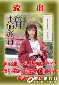 【【極秘流出】 希志あいの モザイク破壊版リメイク】の一覧画像