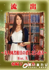 【【極秘流出】 希崎ジェシカ モザイク破壊版リメイク Disc.A】の一覧画像