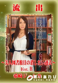 【【極秘流出】 希崎ジェシカ モザイク破壊版リメイク Disc.B】の一覧画像