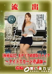 【【極秘流出】 希崎ジェシカ モザイク破壊版リメイク】の一覧画像