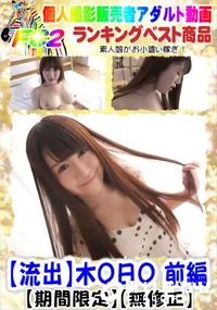 【【流出】木O日O 前編】の一覧画像