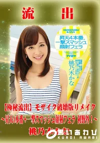 【【極秘流出】 桃乃木かな モザイク破壊版リメイク】の一覧画像