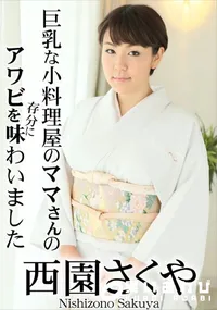 【巨乳な小料理屋のママさんのアワビを存分に味わいました】の一覧画像