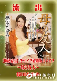 【【極秘流出】 篠田あゆみ モザイク破壊版リメイク】の一覧画像