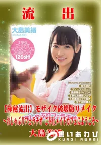 【【極秘流出】 大島美緒 モザイク破壊版リメイク】の一覧画像