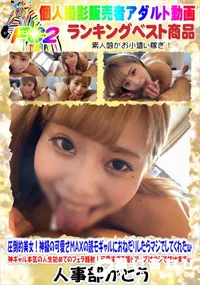 【圧倒的美女!神級の可愛さMAXの読モギャルにおねだりしたらマジでしてくれたw】の一覧画像