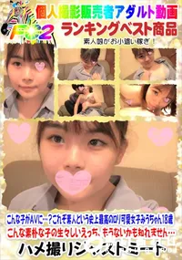 【こんな子がAVに…～これぞ素人という史上最高のロリ可愛女子みうちゃん18歳】の一覧画像