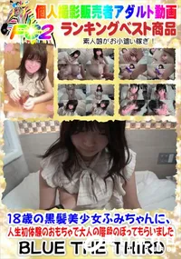 【18歳の黒髪美少女ふみちゃんに、人生初体験のおもちゃで大人の階段のぼってもらいました】の一覧画像