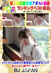 【メイドカフェ店員の大量唾液口元超接写フェラ おしゃぶり面接3 あかり】の一覧画像