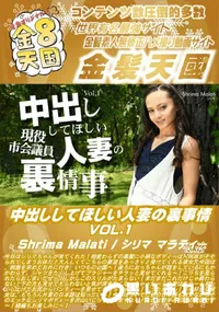 【中出ししてほしい人妻の裏事情 VOL1】の一覧画像