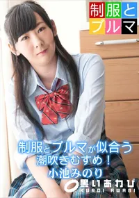 【制服とブルマが似合う潮吹きむすめ!】の一覧画像
