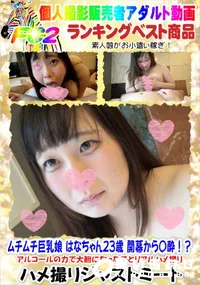 【ムチムチ巨乳娘 はなちゃん23歳 開幕から〇酔!～】の一覧画像