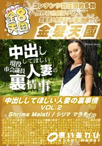 【中出ししてほしい人妻の裏事情 VOL2】の一覧画像