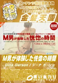 【M男が体験した恍惚の時間 Gina Gerson】の一覧画像