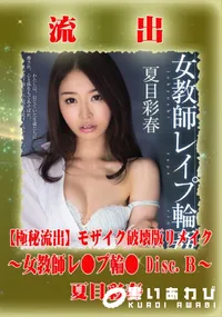 【【極秘流出】 夏目彩春 モザイク破壊版リメイク Disc.B】の一覧画像