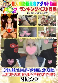 【★3P乱交☆現役アイドルのルルちゃんが今度は男2人と激ハメ3P乱交☆】の一覧画像