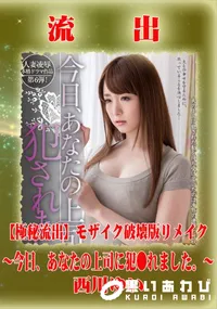 【【極秘流出】 西川ゆい モザイク破壊版リメイク】の一覧画像