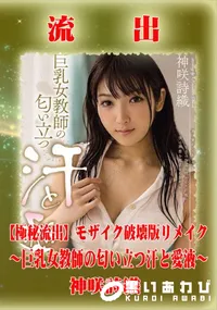 【【極秘流出】 神咲詩織 モザイク破壊版リメイク】の一覧画像