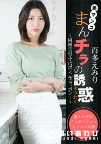 【まんチラの誘惑 ~同級生のママはボン、キュッ、ボン!~】の一覧画像