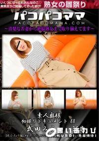 【パコパコママ 素人奥様初撮りドキュメント 88】の一覧画像