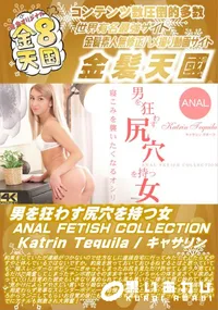 【男を狂わす尻穴を持つ女 ANAL FETISH COLLECTION】の一覧画像