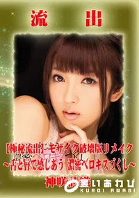 【【極秘流出】 神咲詩織 モザイク破壊版リメイク】の一覧画像